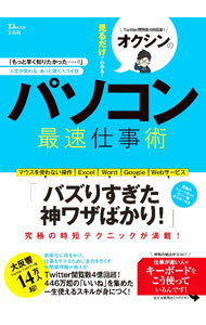 【中古】オクシンの見るだけでわかる！パソコン最速仕事術 /