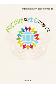【中古】持続可能な社会に向けて / 京都経済短期大学経営情報学会
