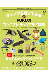 &nbsp;&nbsp;&nbsp; キャンプを軽くする本　FUKU流コンパクト・キャンプギア図鑑 単行本 の詳細 コスパ最強！　スノーピークからワークマン、100円ショップ、中国ブランドまで。「軽量・コンパクトな道具選び」を推奨する人気YouTuberが、買ってよかったキャンプギアを厳選し、6つのジャンルに分けて紹介する。 カテゴリ: 中古本 ジャンル: スポーツ・健康・医療 キャンプ 出版社: 扶桑社 レーベル: 作者: FUKU カナ: キャンプオカルクスルホンフクリュウコンパクトキャンプギアズカン / フク サイズ: 単行本 ISBN: 4594620158 発売日: 2023/03/01 関連商品リンク : FUKU 扶桑社