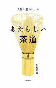 【中古】あたらしい茶道 / 松村宗亮