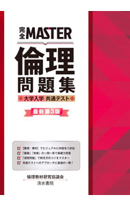 &nbsp;&nbsp;&nbsp; 完全MASTER倫理問題集 単行本 の詳細 カテゴリ: 中古本 ジャンル: 政治・経済・法律 社会その他 出版社: 清水書院 レーベル: 作者: 倫理教材研究協議会 カナ: カンゼンマスターリンリモンダイシュウ / リンリキョウザイケンキュウキョウギカイ サイズ: 単行本 ISBN: 4389218997 発売日: 2023/03/01 関連商品リンク : 倫理教材研究協議会 清水書院