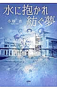 乐天商城 - 【中古】水に抱かれ紡ぐ夢 / 小椋杏 (単行本)