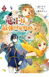 【中古】竜王様の最強国家戦略（2）−竜姫を従えた元王子はスキル【竜王】の力で反旗を翻す− / 藤本キシノ
