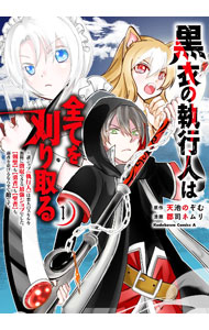 【中古】黒衣の執行人は全てを刈り取る−謎ジョブ《執行人》は悪人のスキルを無限に徴収できる最強ジョブでした。【剣聖】も【勇者】も【聖者】も、弱者を虐げるなら全て敵です。 1/ 郡司ネムリ