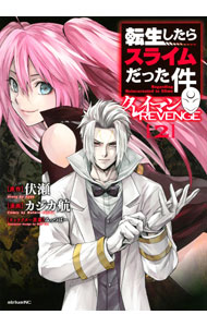 【中古】【全品10倍！5/10限定】転生したらスライムだった件 クレイマンREVENGE 2/ カジカ航