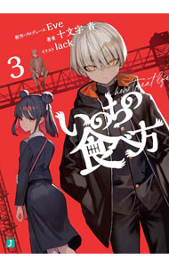 【中古】いのちの食べ方 3/ 十文字青