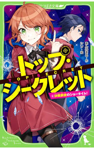 【中古】トップ・シークレット　決戦前夜のショータイム！ 4/ あんのまる