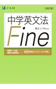 【中古】中学英文法Fine　【改訂版】 / 渡辺いづみ【監修】