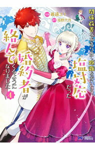 【中古】関係改善をあきらめて距離をおいたら、塩対応だった婚約者が絡んでくるようになりました 4/ 最遠エト