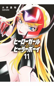 【中古】ヒーローガール×ヒーラーボーイ－TOUCH　or　DEATH－ 11/ 大井昌和