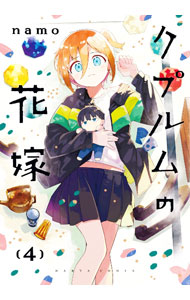 Fox C - 【中古】【全品10倍！5/15限定】クプルムの花嫁 4/ namo