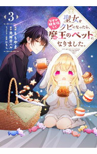 Hakusensha Lady C - 【中古】聖女をクビになったら、なぜか幼女化して魔王のペットになりました。 3/ ももやま