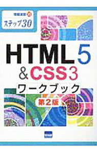 【中古】HTML5＆CSS3ワークブック　情報演習35　【第2版】 / 相澤裕介