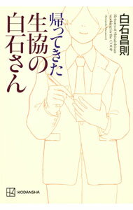 【中古】帰ってきた生協の白石さん / 白石昌則 (単行本)