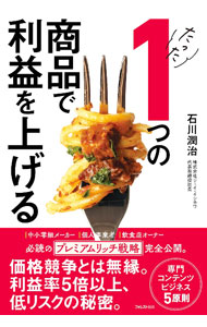 【中古】たった1つの商品で利益を上げる / 石川潤治