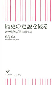 【中古】歴史の定説を破る / 保阪正康 (新書)