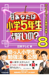 Library, Bibliography - 【中古】クイズあなたは小学5年生より賢いの？ 8/ 日本テレビ放送網