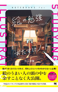 【中古】絵の勉強おたすけノート　うまい人がコツコツ見つけたイラスト上達法 / 池...
