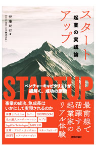 &nbsp;&nbsp;&nbsp; スタートアップ 単行本 の詳細 事業の成功、急成長はいかに実現されるのか。最前線で活躍する起業家のリアルな実践例を交え考察。20年間で32社の上場を支援したベンチャーキャピタリストが、事業成長のためのロードマップを解き明かす。 カテゴリ: 中古本 ジャンル: ビジネス 企業・経営 出版社: 技術評論社 レーベル: 作者: 伊藤紀行 カナ: スタートアップ / イトウノリユキ サイズ: 単行本 ISBN: 4297134013 発売日: 2023/04/01 関連商品リンク : 伊藤紀行 技術評論社