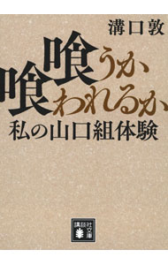【中古】喰うか喰われるか / 溝口敦