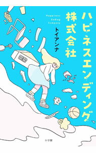Other - 【中古】ハピネスエンディング株式会社 / トイアンナ (単行本)