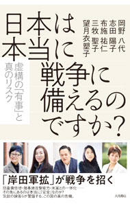 &nbsp;&nbsp;&nbsp; 日本は本当に戦争に備えるのですか？ 単行本 の詳細 防衛費倍増・敵基地攻撃能力・米軍との一体化…その先にあるのは本当に「安全」なのか。気鋭の論客らが、この国の真の危機に警鐘を鳴らす。2023年1月開催のオンラインイベントを基に書籍化。 カテゴリ: 中古本 ジャンル: 料理・趣味・児童 ミリタリー 出版社: 大月書店 レーベル: 作者: 岡野八代 カナ: ニホンワホントウニセンソウニソナエルノデスカ / オカノヤヨ サイズ: 単行本 ISBN: 4272211296 発売日: 2023/04/01 関連商品リンク : 岡野八代 大月書店