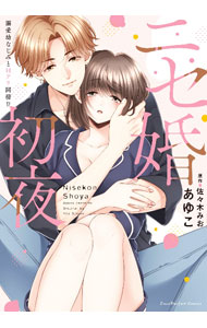 【中古】ニセ婚初夜　−溺愛幼なじみとHアリ同棲！？ / あゆこ