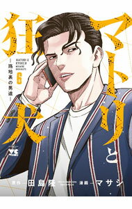 Shueisha Playboy C - 【中古】マトリと狂犬－路地裏の男達－ 6/ マサシ