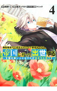 【中古】無駄飯食らい認定されたので愛想をつかし、帝国に移って出世する−王国の偉い人にはそれが分からんのです− 4/ 澄沢ソウタ