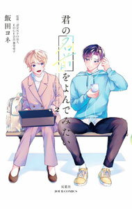 【中古】君の名前をよんでみたい 2/ 飯田ヨネ