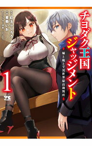 【中古】チヨダク王国ジャッジメント　−姉と俺とで異世界最高裁判所− 1/ 星衛いお