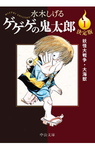 【中古】ゲゲゲの鬼太郎(1)−妖怪大戦争・大海獣−　決定版 / 水木しげる