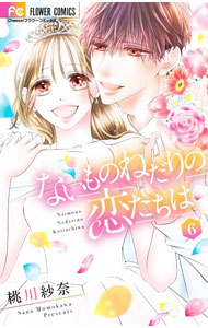 &nbsp;&nbsp;&nbsp; ないものねだりの恋たちは 6 新書版 の詳細 出版社: 小学館 レーベル: フラワーコミックス 作者: 桃川紗奈 カナ: ナイモノネダリノコイタチハ / モモカワサナ サイズ: 新書版 ISBN: 9784098721405 発売日: 2023/05/25 関連商品リンク : 桃川紗奈 小学館 フラワーコミックス　　