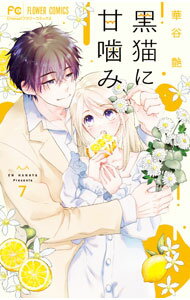 Kodansha Nakayoshi Kc - 【中古】【全品10倍！5/10限定】黒猫に甘噛み 7/ 華谷艶