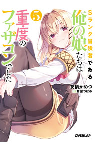 【中古】Sランク冒険者である俺の娘たちは重度のファザコンでした 5/ 友橋かめつ