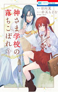 Kodansha Nakayoshi Kc - 【中古】【全品10倍！5/10限定】神さま学校の落ちこぼれ 5/ 赤瓦もどむ