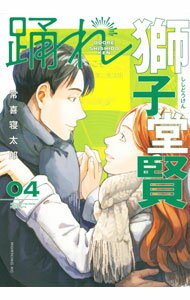 樂天商城 - 【中古】踊れ獅子堂賢 4/ 常喜寝太郎