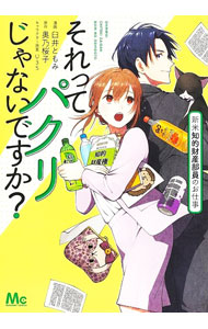【中古】それってパクリじゃないですか？　新米知的財産部員のお仕事 / 臼井ともみ