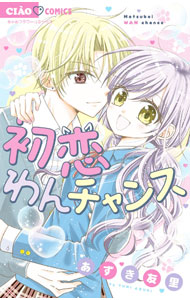 【中古】初恋わんチャンス / あずき友里