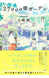 Author Name: Sa Line - 【中古】27000冊ガーデン / 大崎梢 (単行本)