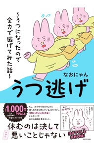 樂天商城 - 【中古】うつ逃げ / なおにゃん (単行本)