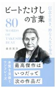 &nbsp;&nbsp;&nbsp; 信念を貫き、粋な人生を歩めビートたけしの言葉 新書 の詳細 芸人は「かっこいい」生き方をしろ−。下積み時代に大量の読書とネタづくりを続け、漫才ブームの中にあって「次に何をすべきか」を考え続けたビートたけし。俳優や映画監督としても成功した彼の、本質を見抜く言葉を紹介する。 カテゴリ: 中古本 ジャンル: 女性・生活・コンピュータ 演劇 出版社: リベラル社 レーベル: 作者: 桑原晃弥 カナ: シンネンオツラヌキイキナジンセイオアユメビートタケシノコトバ / クワバラテルヤ サイズ: 新書 ISBN: 4434318740 発売日: 2023/04/01 関連商品リンク : 桑原晃弥 リベラル社