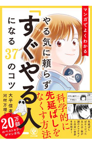 【中古】マンガでよくわかるやる気に頼らず「すぐやる人」になる37のコツ / 大平信孝