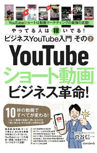 【中古】YouTubeショート動画ビジネス革命！ / 菅谷信一