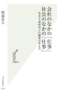 &nbsp;&nbsp;&nbsp; 会社のなかの「仕事」社会のなかの「仕事」 新書 の詳細 際限のない「超」長時間労働、蔓延するやりがい搾取、働き手を蝕む過剰サービス。日本人の働き方は、どうすれば変えられるのか。仕事を、組織ではなく社会のなかにおける各々の役割＝「職業」として位置づける重要性を論じる。 カテゴリ: 中古本 ジャンル: 政治・経済・法律 社会問題 出版社: 光文社 レーベル: 作者: 阿部真大 カナ: カイシャノナカノシゴトシャカイノナカノシゴト / アベマサヒロ サイズ: 新書 ISBN: 4334046576 発売日: 2023/04/01 関連商品リンク : 阿部真大 光文社