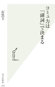 【中古】コミュ力は「副詞」で決まる / 石黒圭
