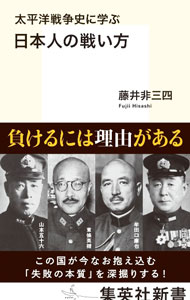&nbsp;&nbsp;&nbsp; 太平洋戦争史に学ぶ日本人の戦い方 新書 の詳細 太平洋戦争史を振り返れば、日本人特有の「戦い方」が敗因となったと思われる事例は極めて多い。人間関係で全てが決まる、成功体験に縛られる、想定外に弱い…。太平洋戦争を通覧し、新たな視点で「失敗の本質」を深掘りする。 カテゴリ: 中古本 ジャンル: 料理・趣味・児童 ミリタリー 出版社: 集英社 レーベル: 作者: 藤井非三四 カナ: タイヘイヨウセンソウシニマナブニホンジンノタタカイカタ / フジイヒサシ サイズ: 新書 ISBN: 4087212624 発売日: 2023/04/01 関連商品リンク : 藤井非三四 集英社