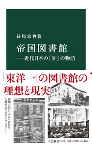 Library, Bibliography - 【中古】帝国図書館 / 長尾宗典