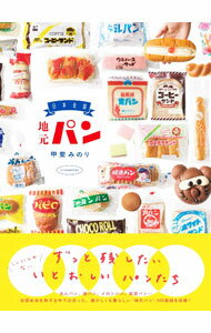 【中古】日本全国地元パン / 甲斐みのり