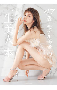 【中古】47歳・モデル美香の「一生美人」本 / 美香 (単行本)